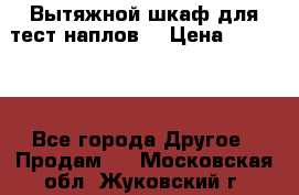 Вытяжной шкаф для тест наплов  › Цена ­ 13 000 - Все города Другое » Продам   . Московская обл.,Жуковский г.